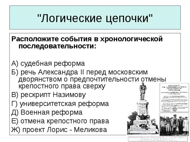 Хронологическая последовательность этапов подготовки реформы. Расположите события в хронологической последовательности. Расположите в хронологической Отмена крепостного.