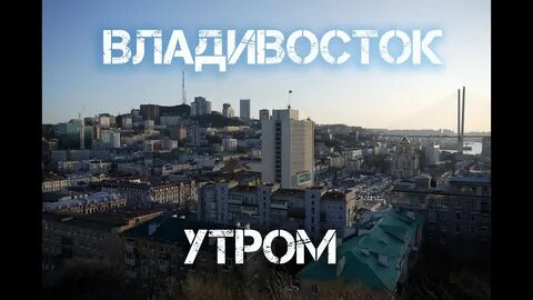 Во сколько утро во владивостоке