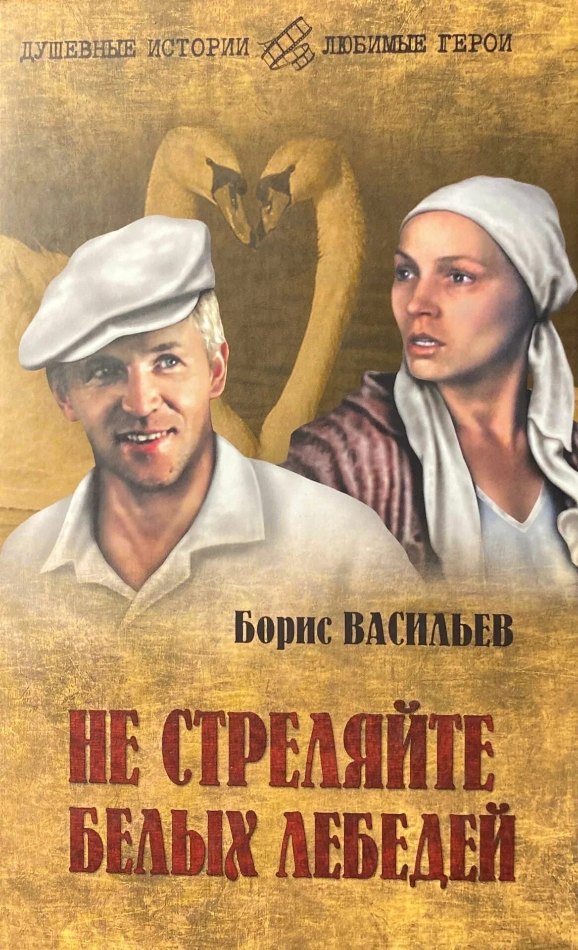 Не стреляйте в белых голубей. Васильев б. Васильев не стреляйте в белых лебедей книга. Л. Не стреляйте в белых лебедей (1980).