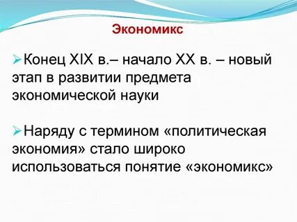 Экономикс