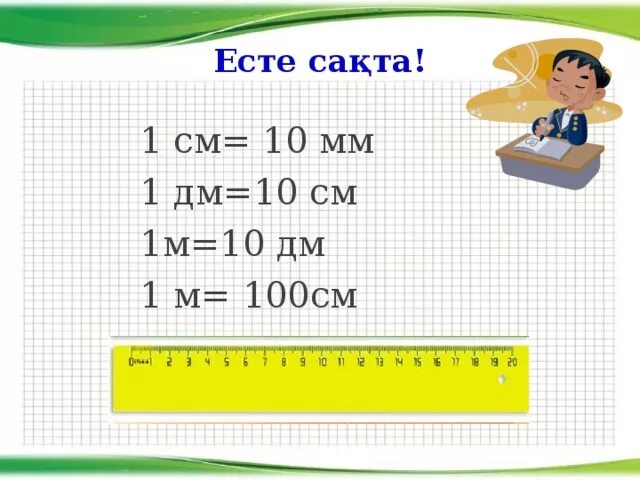 10см=100мм 10см=1дм=100мм. 1 См 10 мм 1 дм 10 см 100 мм , 1м=10дм. 1дм-1см. 1 Дециметр 10 см. 1 см больше 10 мм