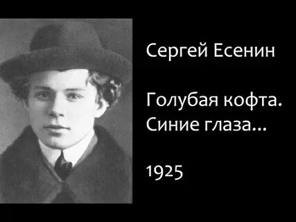 Есенин синие глаза