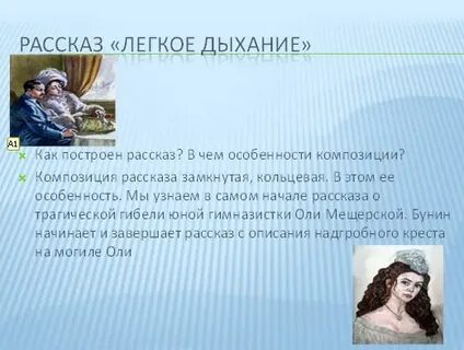 Легкое дыхание композиция рассказа