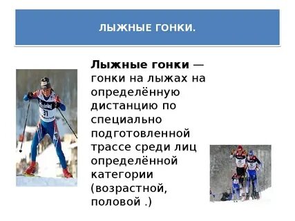 Лыжные гонки доклад