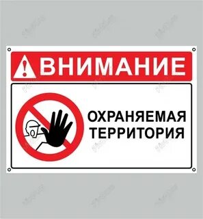 Внимание вы находитесь возле охраняемого