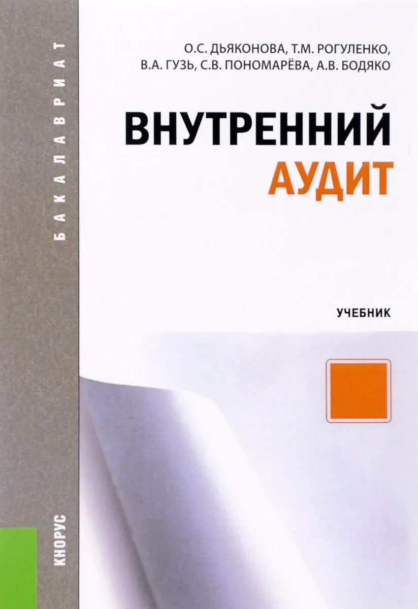 Аудит учеб пособие. Аудит. учебник. аудит книга. внутренний аудит. аудит рогуленко пономарева.