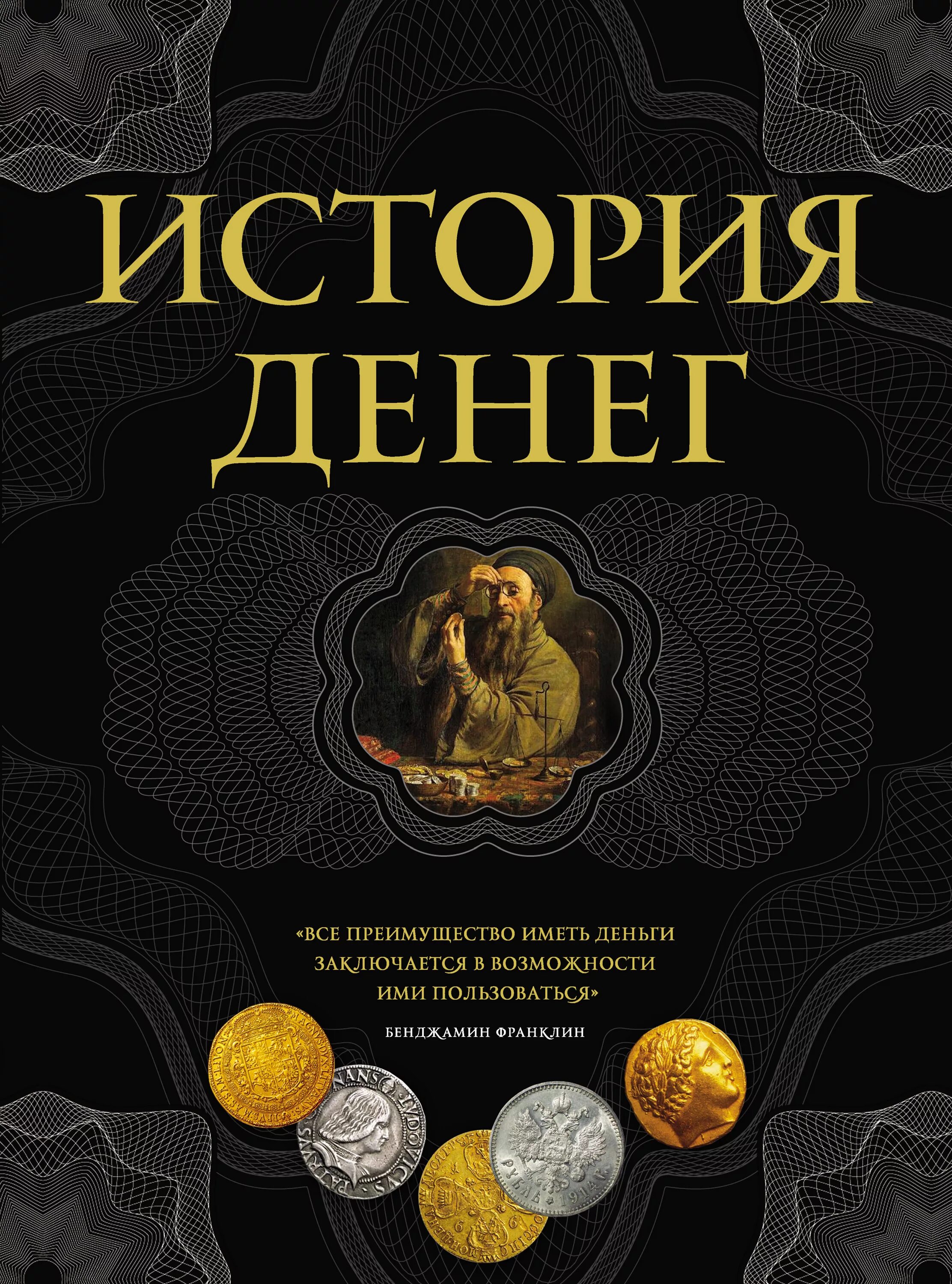 Писатель денег. История денег. История денег книга. Обложка для книги. Деньги история денег.