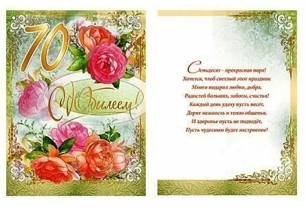 Поздравления с юбилеем 70 женщине своими