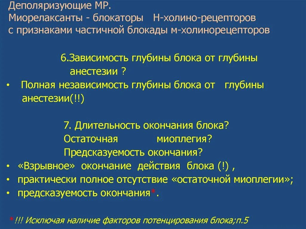 Полная независимость. Блокаторы холинорецепторов. Деполяризирующие миорелаксанты. Антагонисты деполяризующих миорелаксантов. Блокада м холинорецепторов.