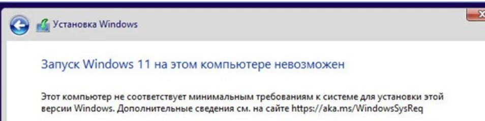 Требования к установке windows 11. Этот компьютер не соответствует требованиям windows 11. запуск windows 11 на этом компьютере невозможен. ваш компьютер не соответствует минимальным требованиям windows 11. запуск windows 11 на этом компьютере невозможен при установке с флешки.