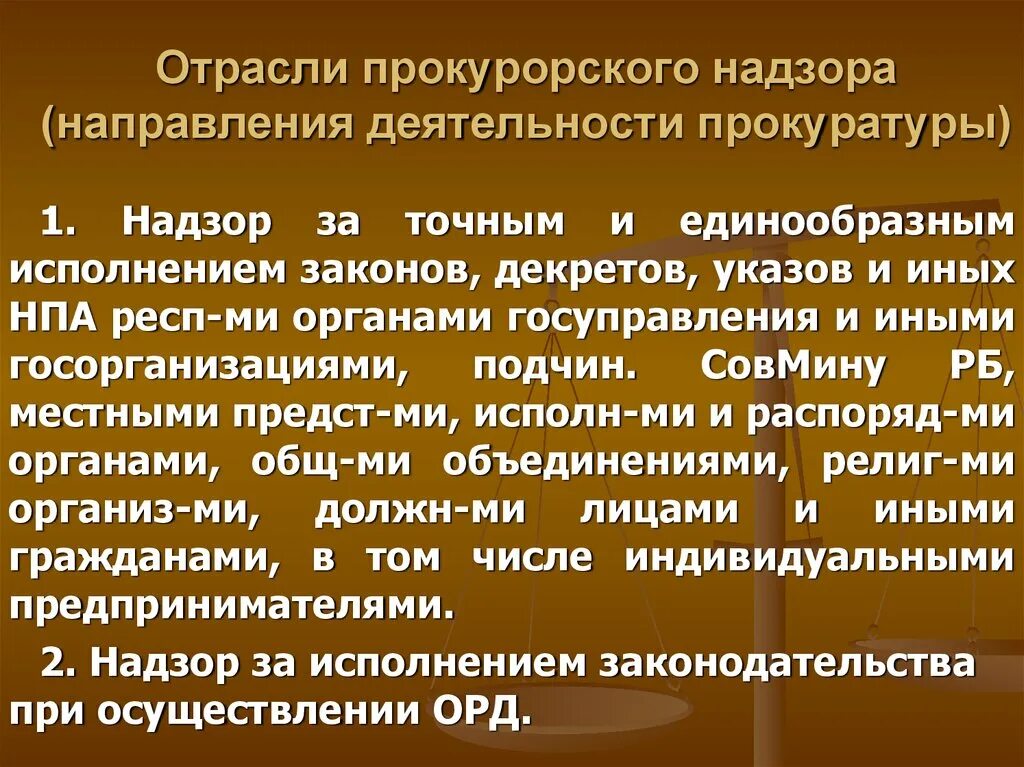 Виды отраслей прокурорского надзора