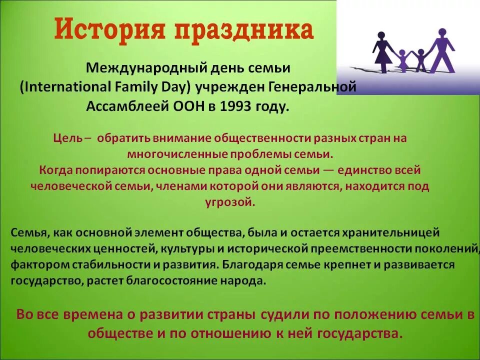 Семья день семьи 15 мая. День семьи 15 мая история праздника. Кратко о празднике день семьи 15 мая. История праздника день семьи 15 мая для детей. Изменения с 15 мая