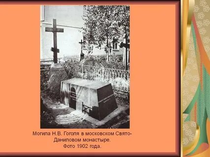Могила гоголя