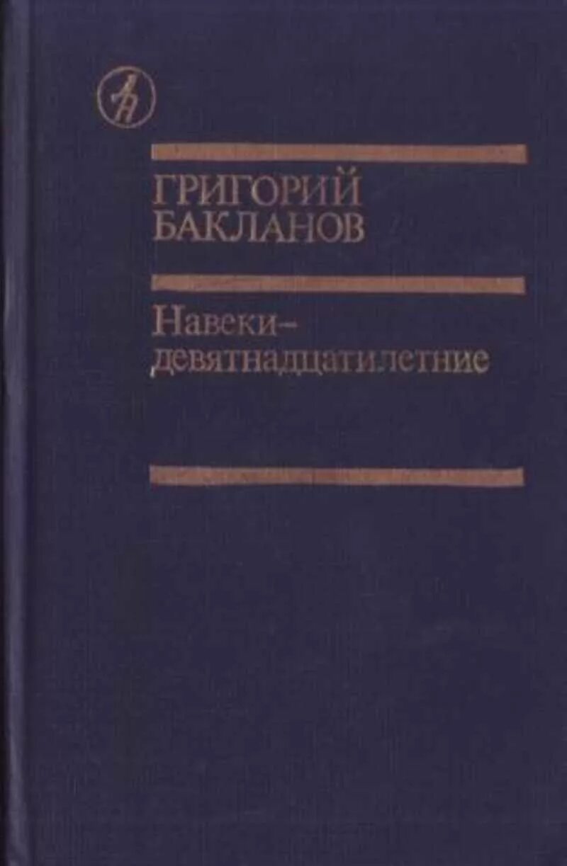 Бакланов г я навеки девятнадцатилетние. Книга навеки девятнадцатилетние г. Бакланов.