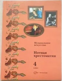 Хрестоматия 1 класс музыка