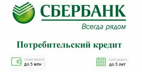 Сайт сбербанка потребительский кредит