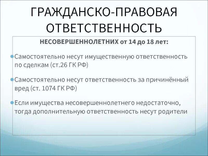 Гражданско-правовая ответственность. Гражданско-правовая ответственность несовершеннолетних. Гражданско-правовая ответственность статья. Гражданско-правовая ответственность подростков.