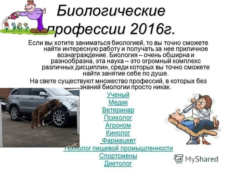 Профессия про биологию