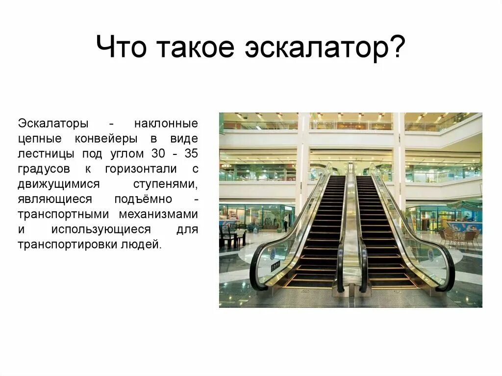 Сколько времени он был на эскалаторе. Ереван Каскад эскалатор. Конвейер эскалатор. Эскалатор схема. Эскалатор для детей.