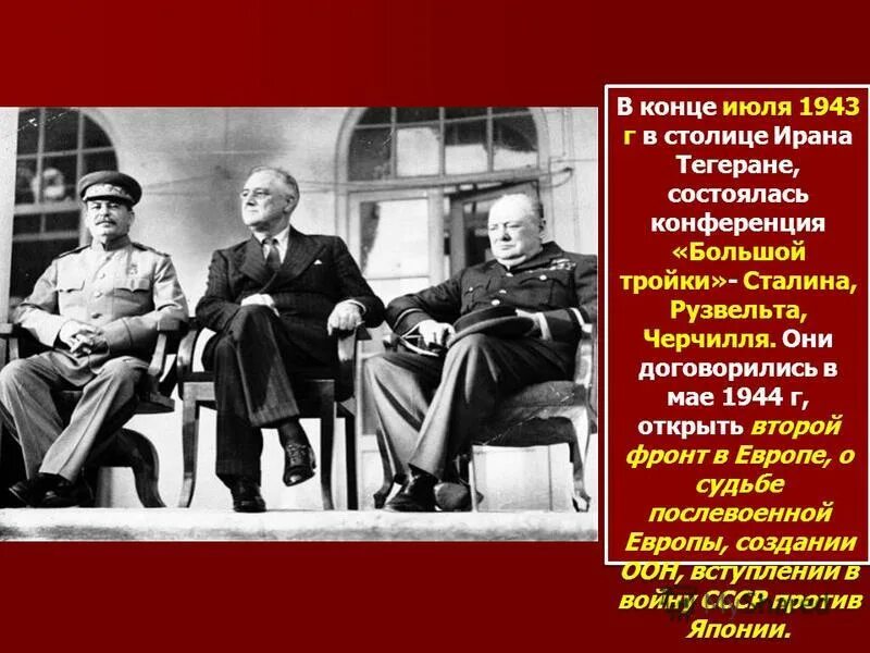 Ялта 1945 черчилль рузвельт сталин. Тегеранская конференция (28 ноября – 1 декабря 1943 г. Конференция большой тройки где. Тегеранская конференция 1943 схема. Тегеранская конференция антигитлеровской коалиции.