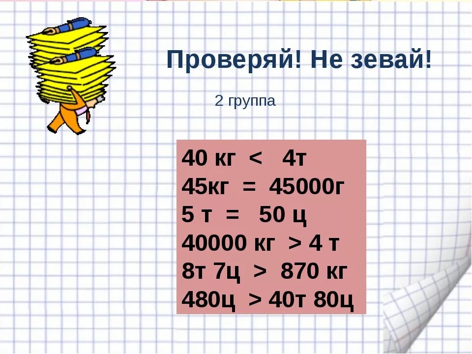 Т Ц кг. 5т= кг 5кг400г= 3ц50кг=. (7т 23ц 5кг - 74ц 300кг )•5 - 6т 25кг. 7 Т =. кг 7 т =. ц..