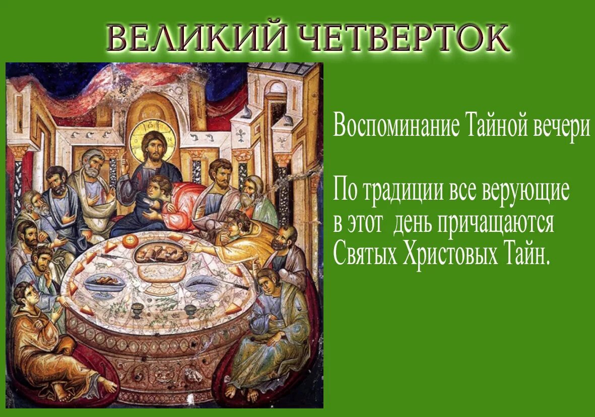 Великий четвертого. Тайная вечеря Великий Четверток. Икона Великий Четверток. Воспоминание тайной вечери. Великий чистый четверг Четверток воспоминание тайной вечери. Великий четверг Тайная вечеря икона.