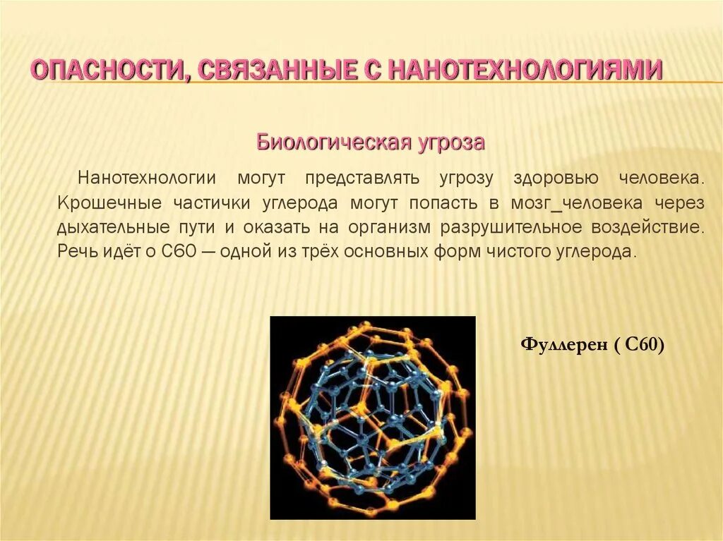 Опасности нанотехнологий. Биологические нанотехнологии. Угрозы нанотехнологий. Наночастицы и наноматериалы. Про нанотехнологии