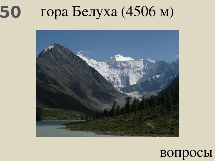 Самая высокая вершина сибири гора