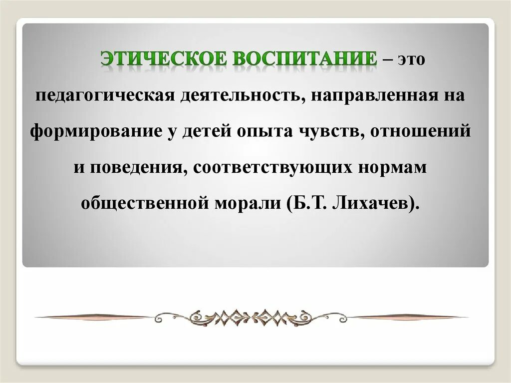 Этические для детей. Этическое воспитание. Этическое воспитание в этике это. Воспитанность это в педагогике. Воспитание направлено на формирование.