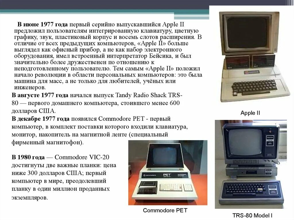 Где появился компьютер. Apple 2 компьютер 1977. Компьютер 1977 года. Как появился компьютер. 1977 Год Apple 2.