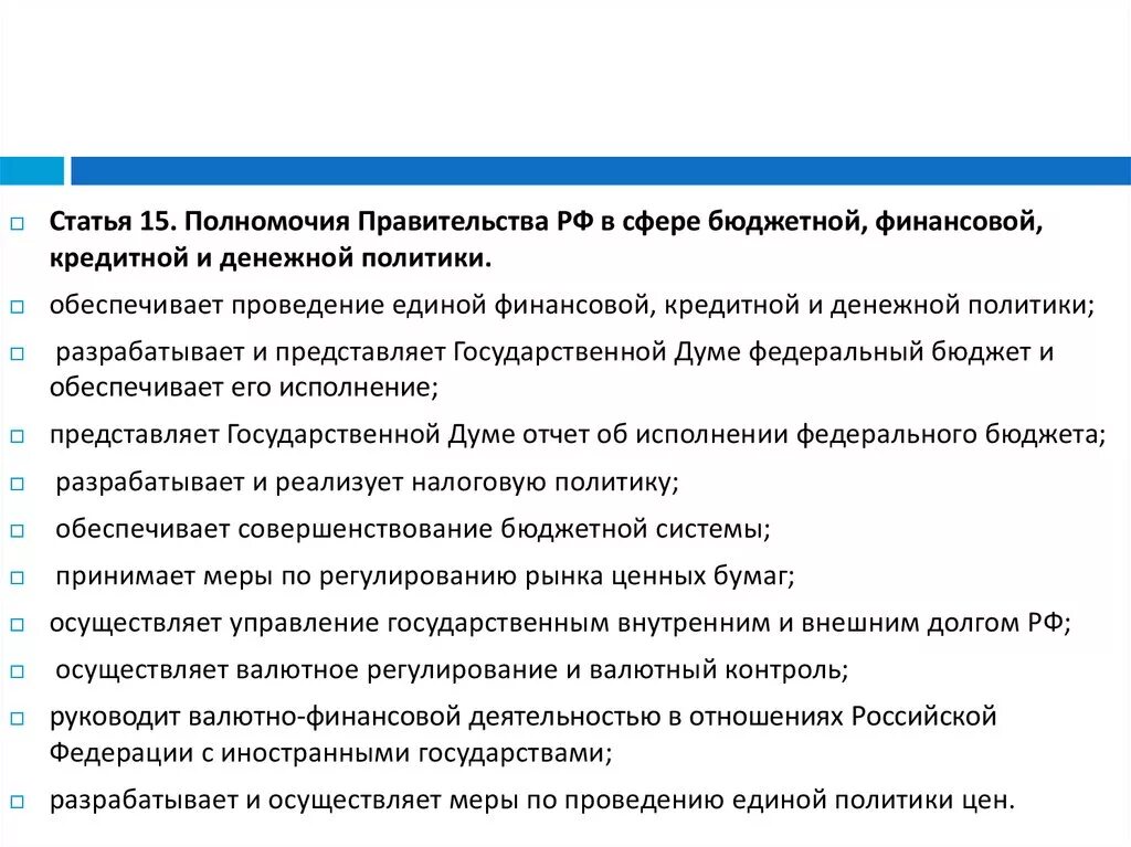 Финансово бюджетные полномочия. Полномочия правительства РФ В сфере финансов. Полномочия правительства РФ В финансовой сфере. Полномочия правительства РФ В финансовой политике. Полномочия правительства РФ В сфере.