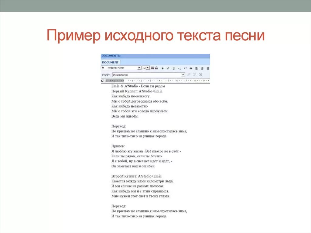 Пример текста. Образец песни. Примеры песен. Текст песни примером. Социальные песни текст