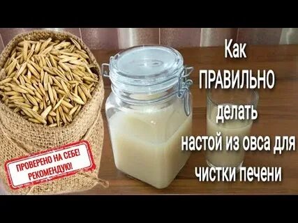 Как запарить овес для печени в термосе