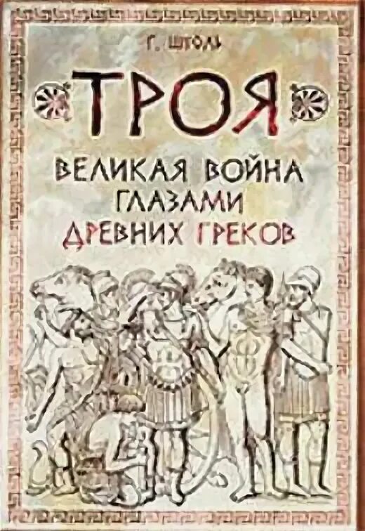Грозовой щит. Книга троя. Дэвид геммел троя. Дэвид геммел троя трилогия. Слушать аудиокнигу троя.