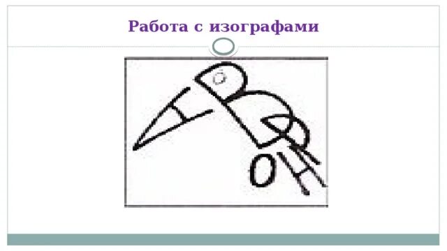 Решите изограф изображение лермонтов. Изографы для дошкольников с ответами. изографы для дошкольников с буквами. изографы для школьников 4 класс. словарная работа изографы.