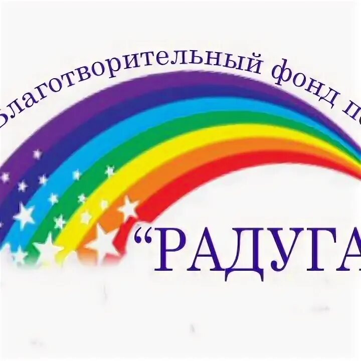 Благотворительный фонд радуга. Фонд "радуга" волгоград. Благотворительный фонд радуга омск. Благотворительный фонд радуга омск. Фонд радуга детям евпатория.