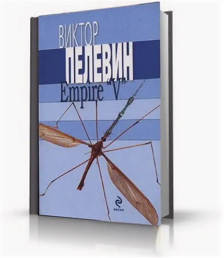 Пелевин ампир в обложка. Пелевин ампир v оглавление. Виктор пелевин empire. Виктор пелевин ампир v. Пелевин эмпайр v.