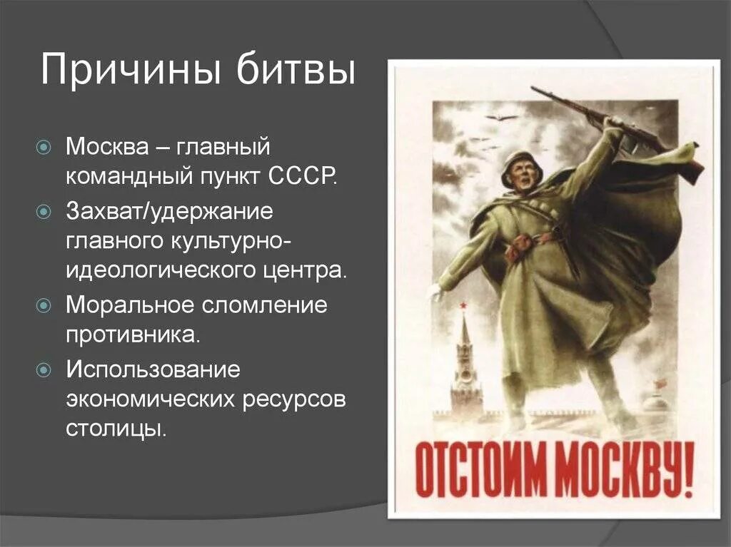 Победа под москвой в великой отечественной войне. Итоги битвы под Москвой 1941. Предпосылки Московской битвы. Цель Московской битвы 1941. Причины битвы за Москву 1941.