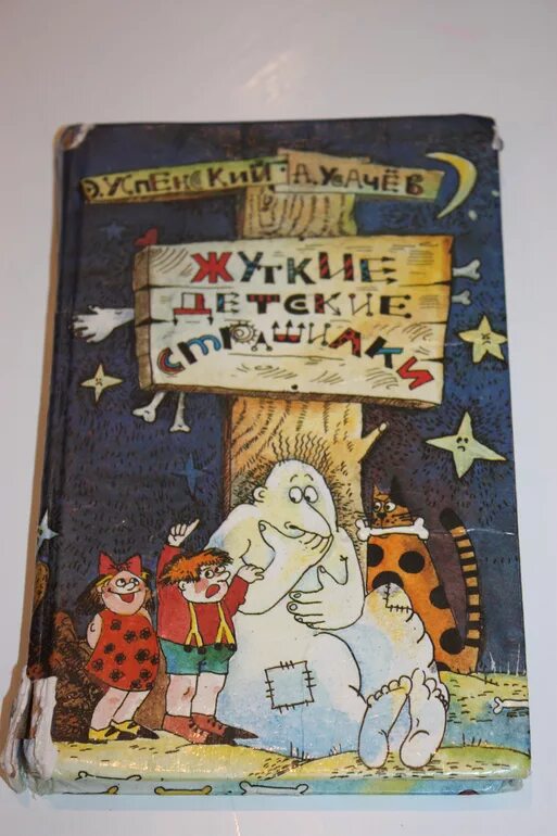 Ужастики детская книжка стайн. Большая книга ужастиков - успенский, усачев. Страшные истории книга для детей. Страшные ужасы эдуард успенский. Книга страшилок успенский.
