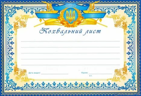 Похвальный лист шаблон