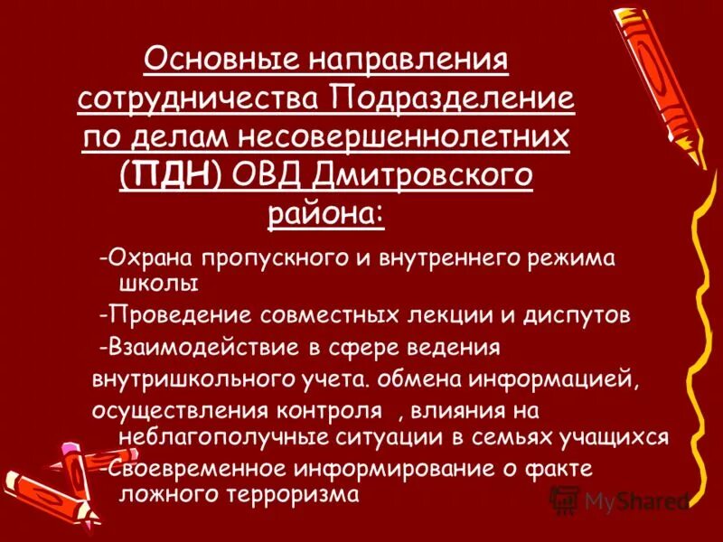 Деятельность подразделения по делам несовершеннолетних. Основные направления деятельности ПДН. Подразделения по делам несовершеннолетних органов внутренних дел. Задачи и функции подразделений по делам несовершеннолетних. Основные функции отдела по делам несовершеннолетних.