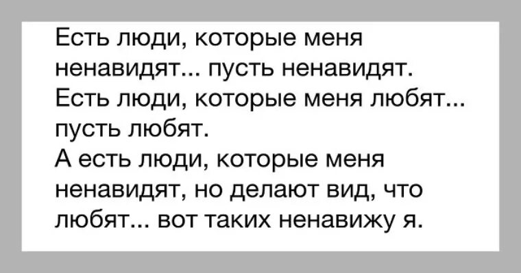 Есть люди которые меня ненавид. Есть люди,которые меня ненавидят. Пусть ненавидят.есть. Есть люди которые я ненавижу. Ненавижу людей которые. Не хочу ненавидеть бывшую