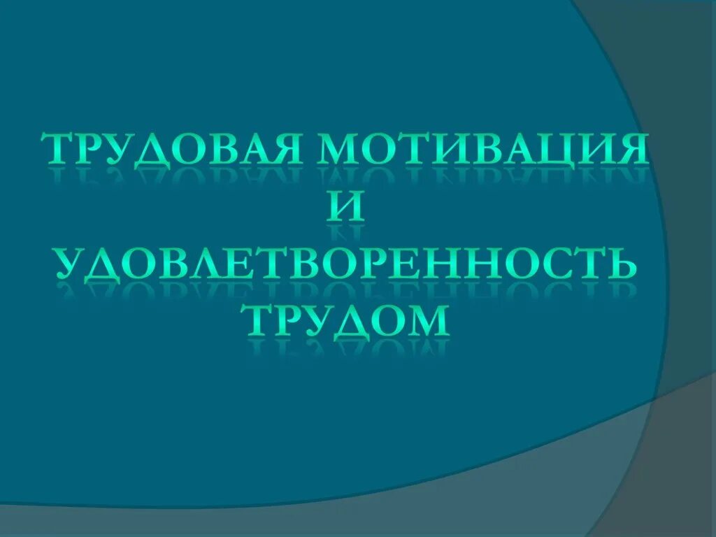 Мотивация и удовлетворенность. Мотивация сотрудников и удовлетворение трудом. Удовлетворенность трудом. Мотивация труда удовлетворенность трудом