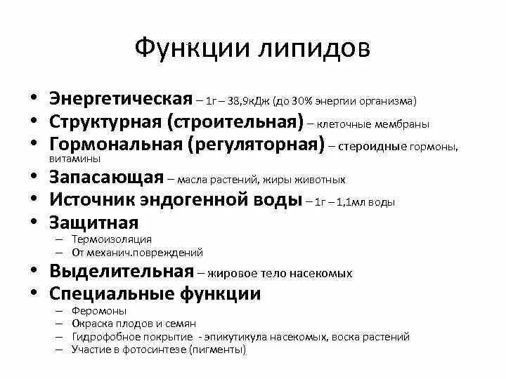 Общие функции липидов. Функции липидов энергетическая запасающая. Функции липидов структурная энергетическая. Липиды функции энергетическая запасающая защитная. Регуляторная функция липидов.