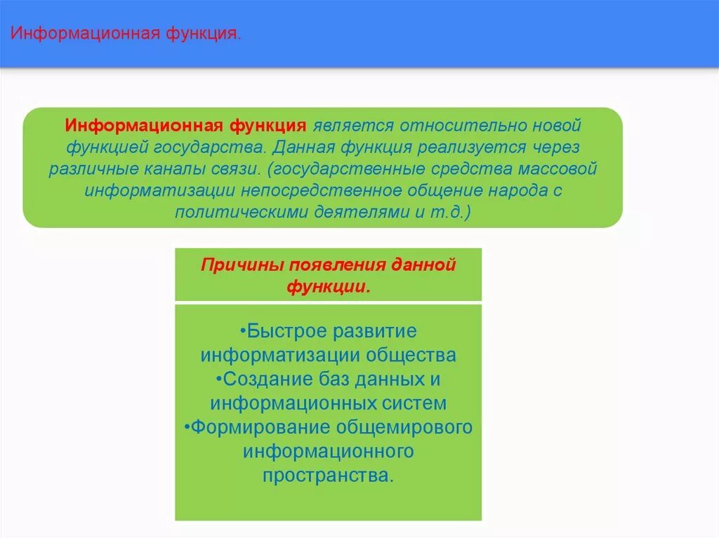 Социальная информационная функция государства