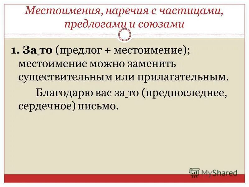 как отличить наречия от существительных с предлогом. наречия союзы предлоги частицы. союзы предлоги частицы местоимения. наречия от местоимений примеры. наречия и местоимения с предлогами.