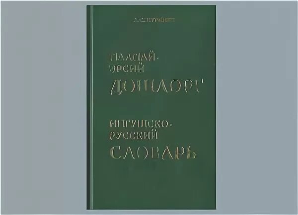 Ингушско русский словарь. Мун на ингушском перевод на русский