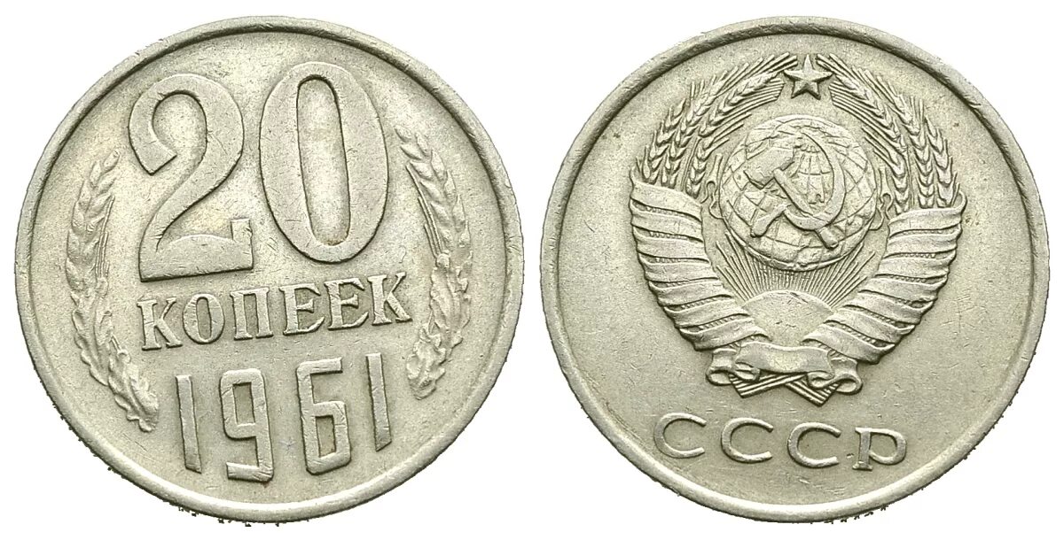 20 Копеек 1961 СССР. Монета 20 копеек 61 года. Монетка 1961 года 20 копеек. Монеты СССР 20 копеек 1961. Монета ссср 20 копеек 1961