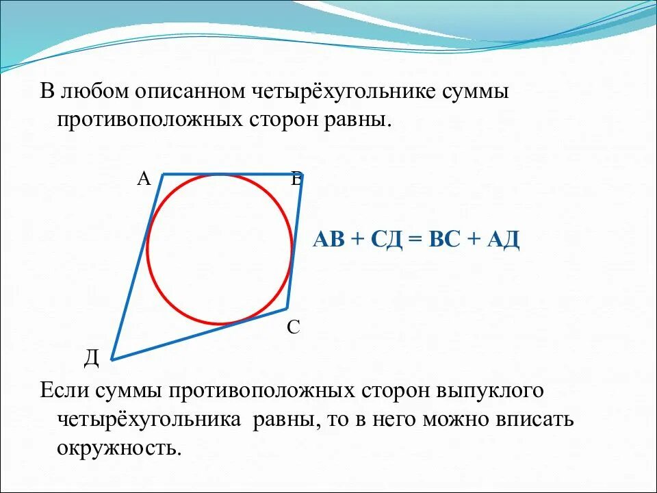В любом описанном четырехугольнике противоположные стороны равны