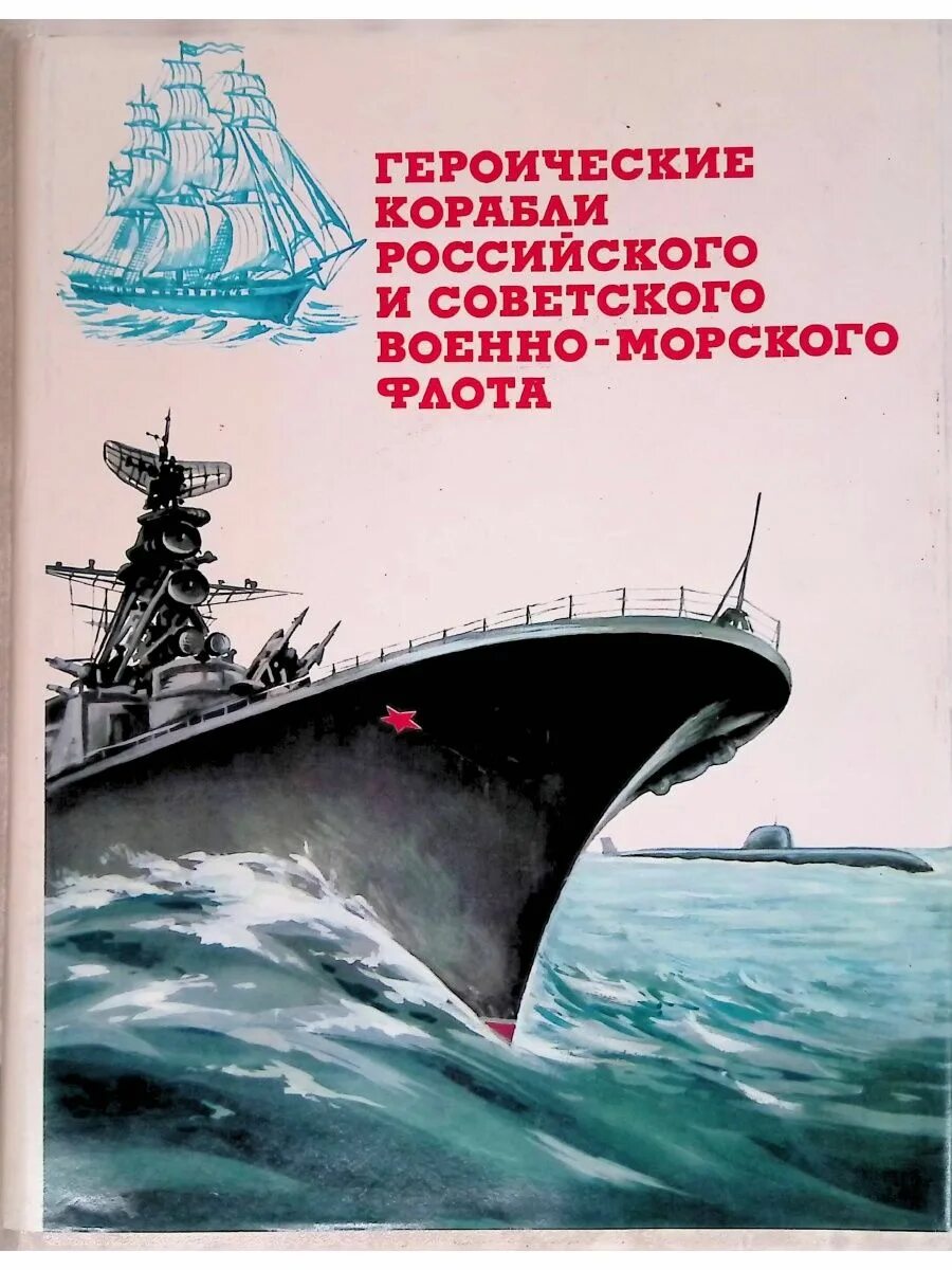 Военно морская книги. Героические корабли российского и советского военно-морского флота. Книга про корабли. Героические корабли российского и советского военно книга. Книги про военно морской флот.